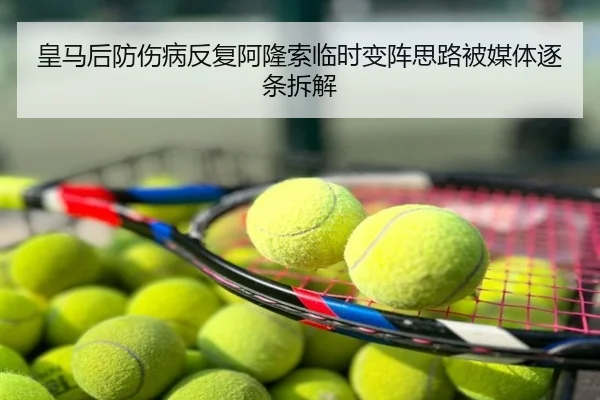 皇马后防伤病反复阿隆索临时变阵思路被媒体逐条拆解