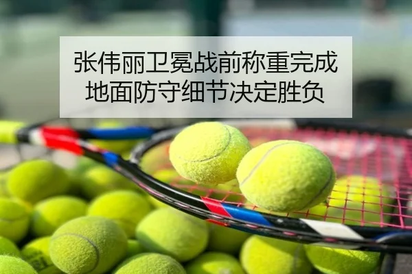 张伟丽卫冕战前称重完成 地面防守细节决定胜负