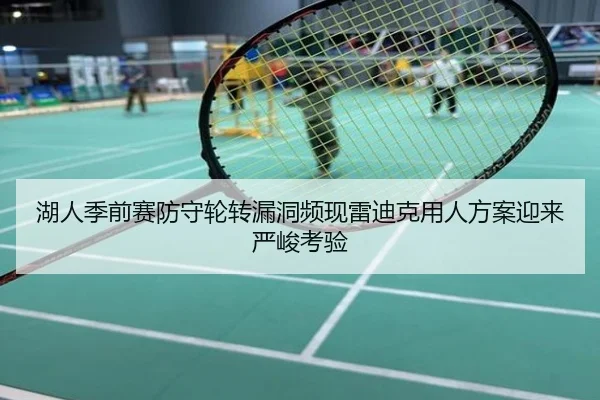 湖人季前赛防守轮转漏洞频现雷迪克用人方案迎来严峻考验